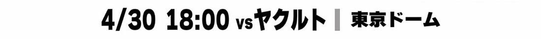 4/30 18:00vsヤクルト 東京ドーム