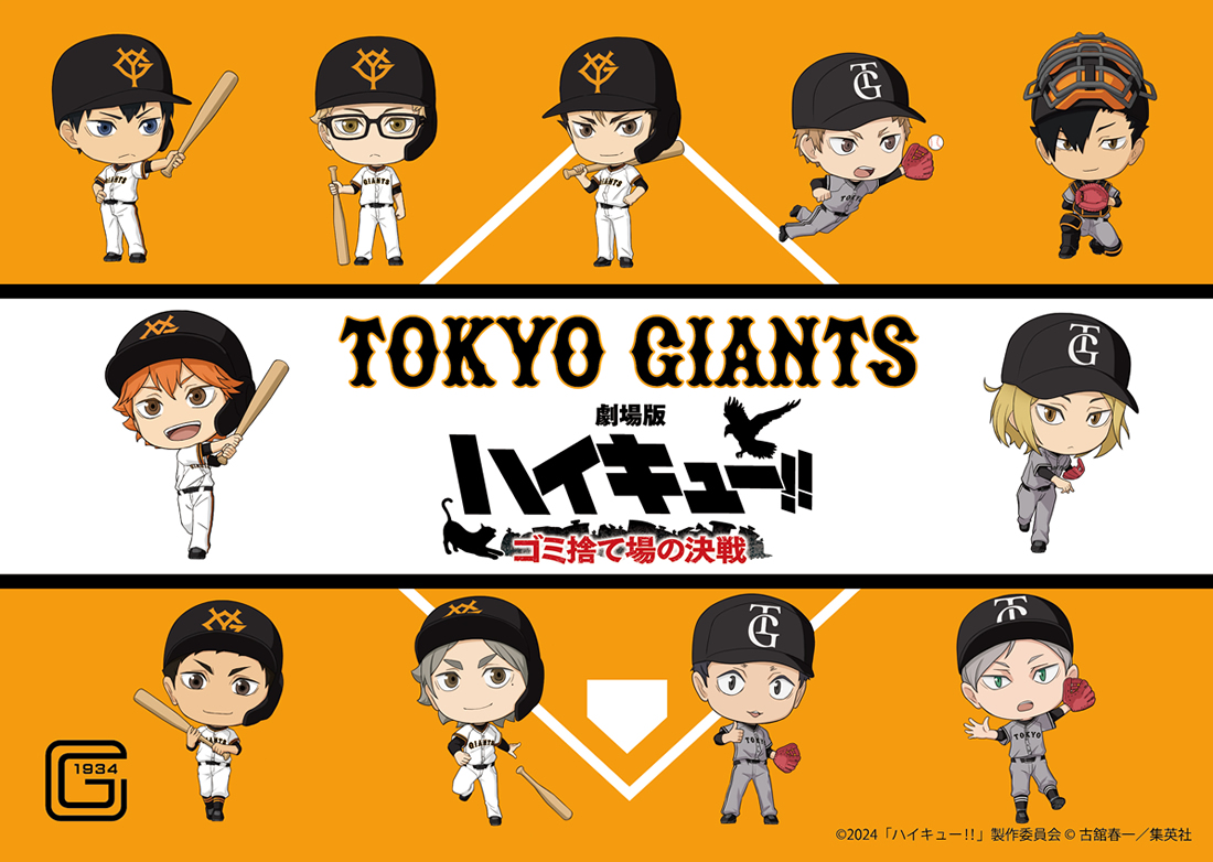 『劇場版ハイキュー!! ゴミ捨て場の決戦』× TOKYO GIANTS